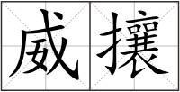 威攘