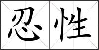 忍性