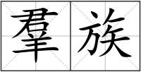 羣族