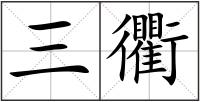 三衢