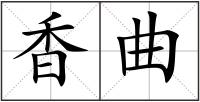 香曲