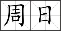 周日
