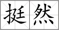 挺然