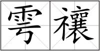雩禳