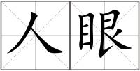 人眼