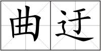 曲迂