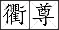衢尊