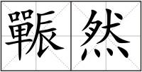 辴然