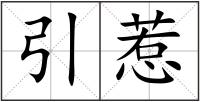 引惹
