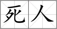 死人