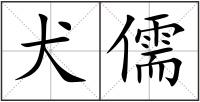 犬儒