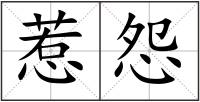 惹怨