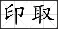 印取