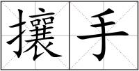 攘手