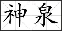 神泉