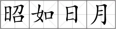 昭如日月