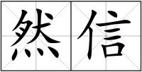 然信