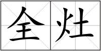 全灶