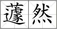 蘧然
