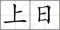 上日
