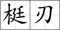 梃刃