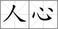 人心