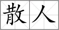 散人