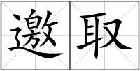 邀取