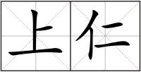 上仁