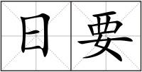 日要