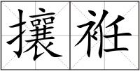 攘袵