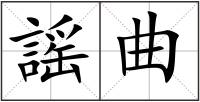 謡曲