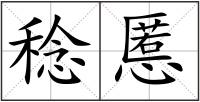 稔慝