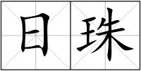 日珠
