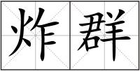 炸群