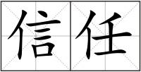 信任