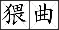 猥曲