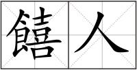 饎人