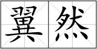 翼然