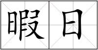 暇日