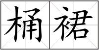 桶裙