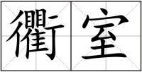 衢室