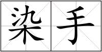 染手