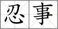 忍事