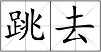跳去
