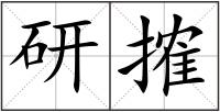 研搉