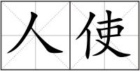 人使