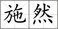 施然