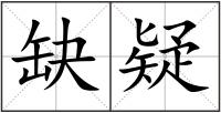 缺疑