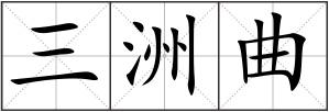 三洲曲